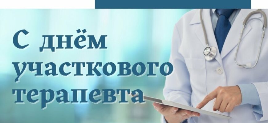 Поздравления с днём участкового терапевта 17 Октября 2023 (30 фото)