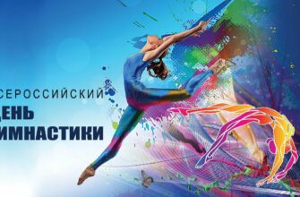 Спортивные картинки с Всероссийским днём Гимнастики 28 Октября 2023 (30 фото)