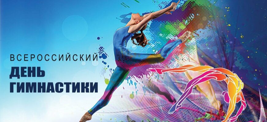 Спортивные картинки с Всероссийским днём Гимнастики 28 Октября 2023 (30 фото)