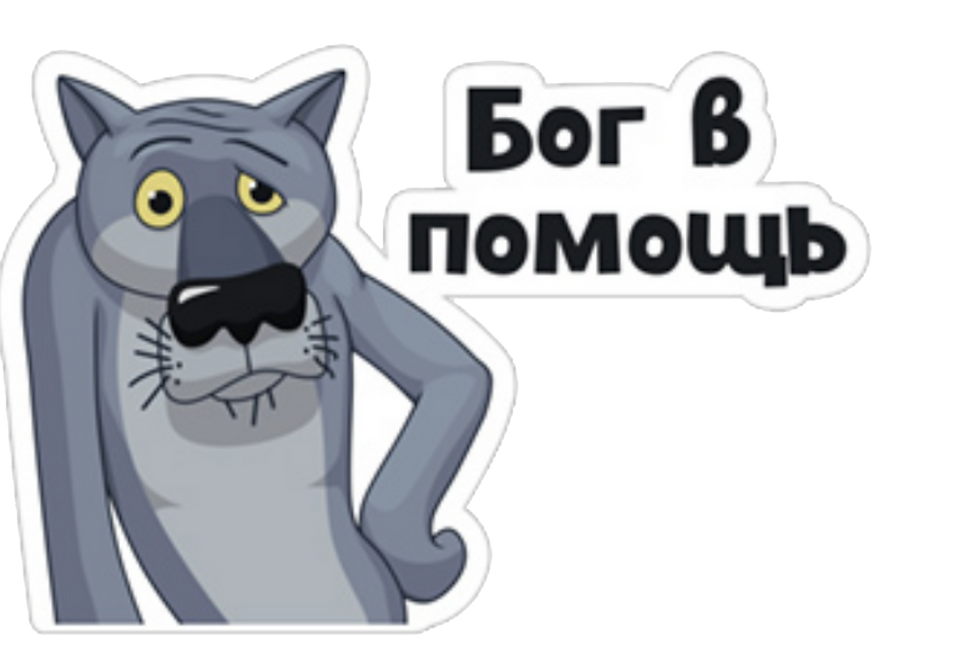 Заходи пожалуйста. Бог в помощь жил был пес. Бог в помощь. Бог в помощь волк. Жил был пес Стикеры.