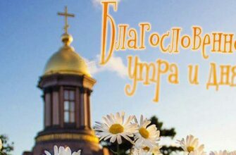 Православные картинки с добрым утром и благословенного дня (80 фото)