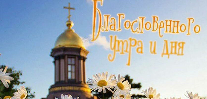 Православные картинки с добрым утром и благословенного дня (80 фото)