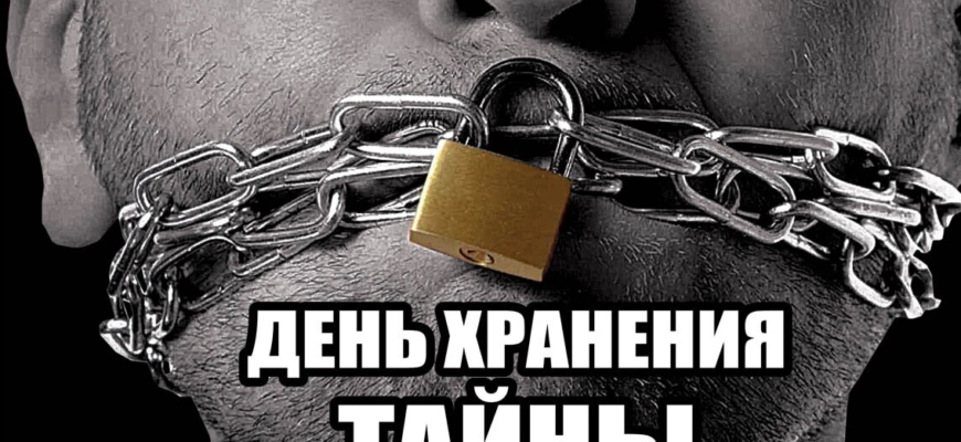 Картинки на Международный день хранения тайны 3 Ноября 2023 (30 фото)