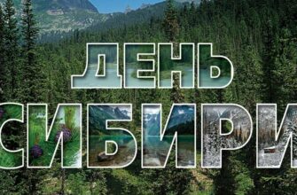 Красивые картинки с днём Сибири 8 Ноября 2023 (30 фото)