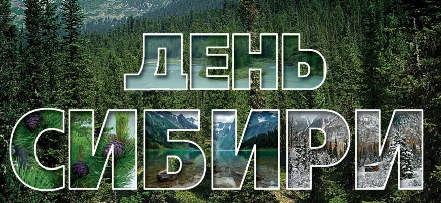 Красивые картинки с днём Сибири 8 Ноября 2023 (30 фото)