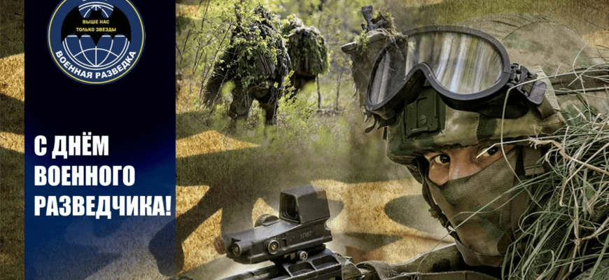 Красивые картинки с днём Военного Разведчика 5 Ноября 2023 (110 фото)