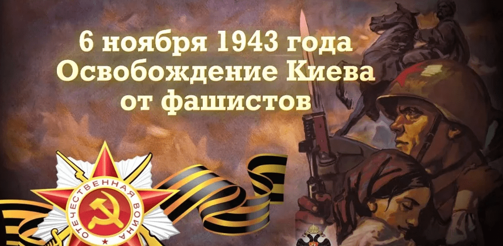 Картинки 6 ноября день. 6 Ноября 1943 г советские войска освободили Киев. Освобождение Киева от фашистов 6 ноября 1943 года. День освобождения Киева от немецко-фашистских. День освобождения Киева от немецко фашистских захватчиков.