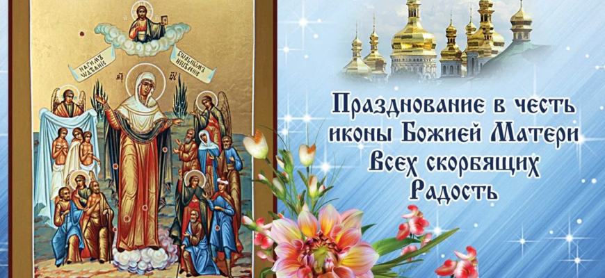 Картинки на праздник иконы Божией Матери «Всех скорбящих Радость» 6 Ноября (40 фото)