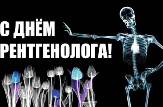 Красивые картинки с днём Рентгенолога 8 Ноября 2023 (30 фото)
