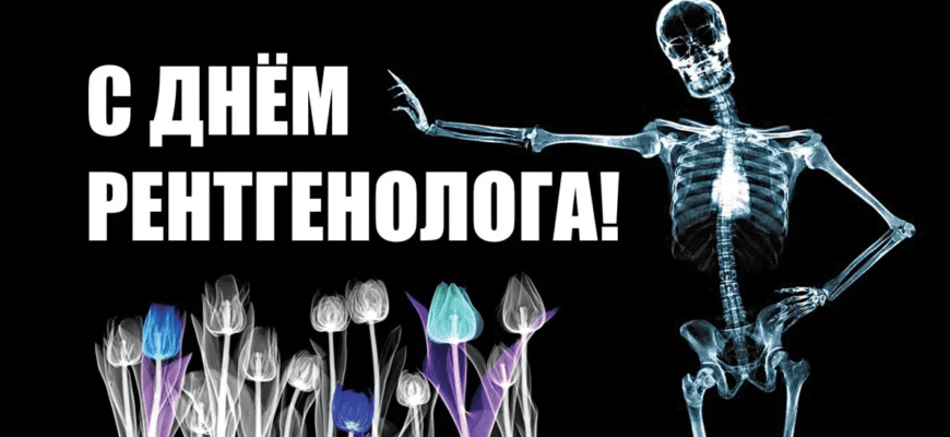 Красивые картинки с днём Рентгенолога 8 Ноября 2023 (30 фото)