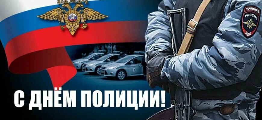 Красивые картинки с днём Полиции 10 Ноября 2023 (80 фото ОВД РФ)