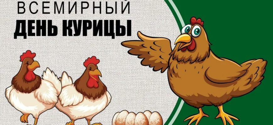 Прикольные картинки на Всемирный день Курицы 9 Ноября 2023