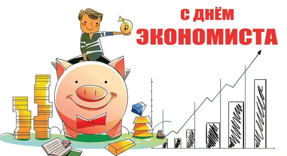 Картинки с днем экономиста 11 ноября