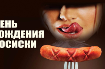 Смешные картинки с днём рождения Cосиски 13 Ноября 2023 (45 фото)