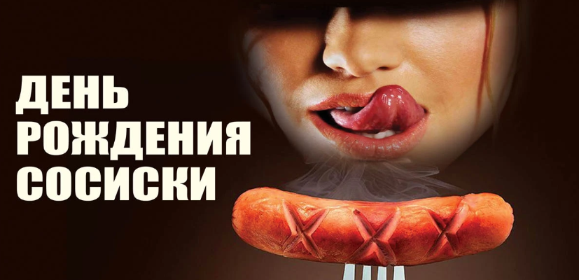 Смешные картинки с днём рождения Cосиски 13 Ноября 2023 (45 фото)
