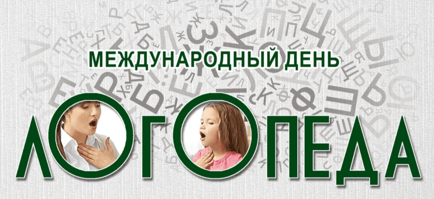 Картинки с международным днём Логопеда 14 Ноября 2023 (40 фото)