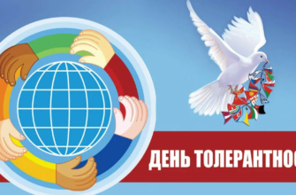Картинки с Международным днём Толерантности 16 Ноября 2023 (30 фото)