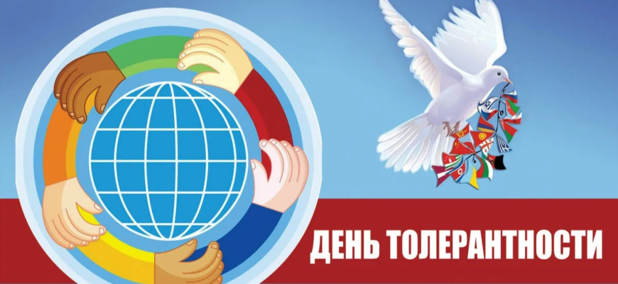 Картинки с Международным днём Толерантности 16 Ноября 2023 (30 фото)