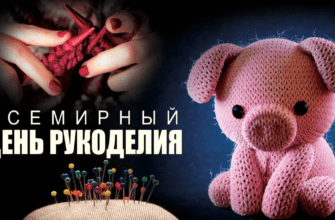 Картинки с Всемирным днём Рукоделия 16 Ноября 2023 (40 фото)