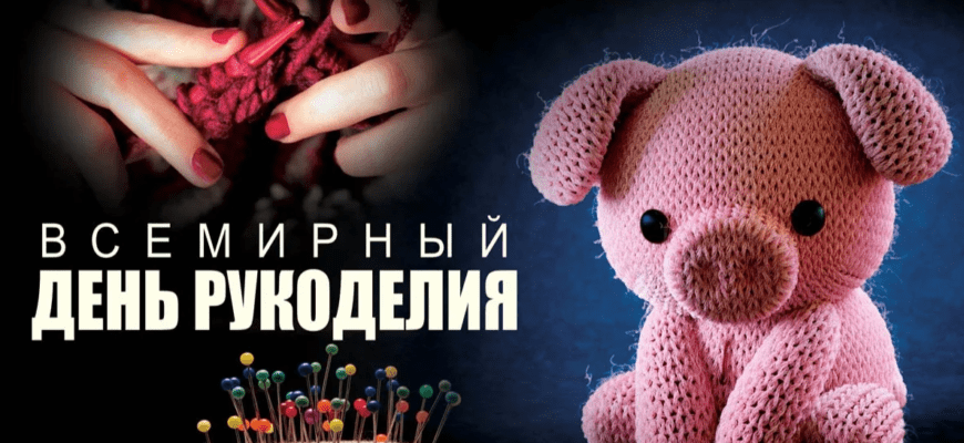 Картинки с Всемирным днём Рукоделия 16 Ноября 2023 (40 фото)
