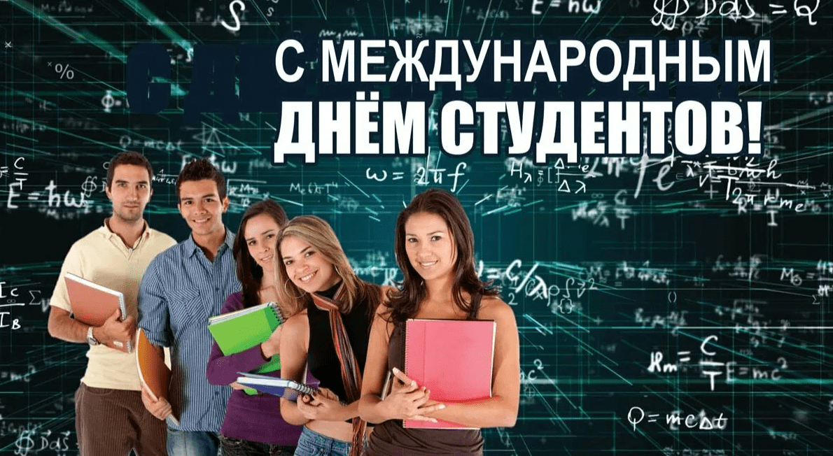 Всемирный день студента 2023