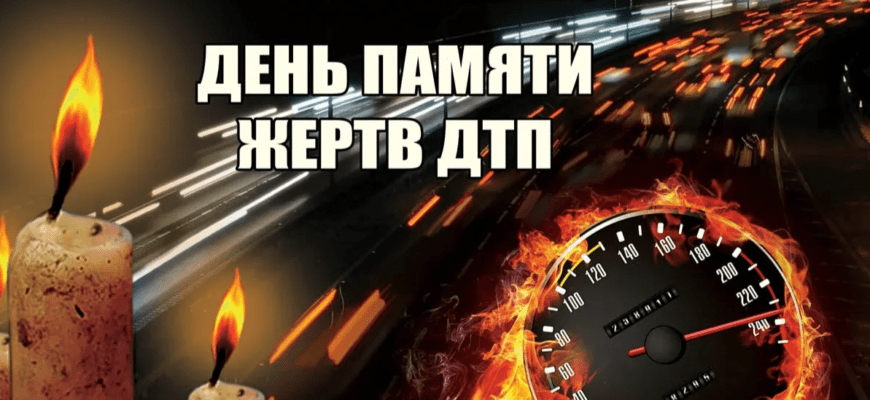 Картинки с днём памяти жертв ДТП 19 Ноября 2023 (30 фото)