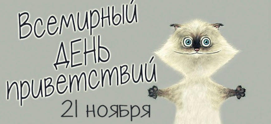Картинки на Всемирный день Приветствий 21 ноября (25 фото)