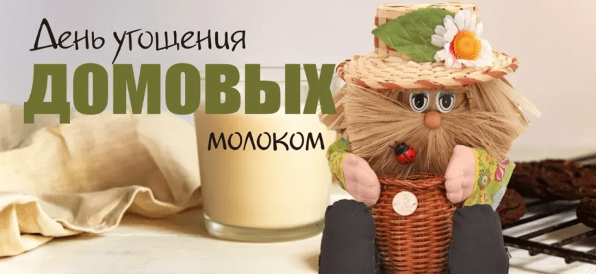 Картинки на день угощения Домовых молоком 24 Ноября