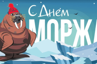 Картинки с днём Моржа 24 Ноября 2023 (20 фото)