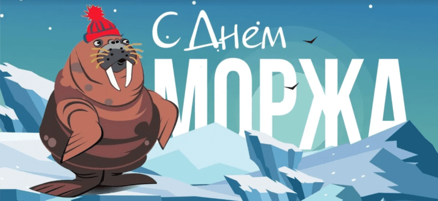 Картинки с днём Моржа 24 Ноября 2023 (20 фото)