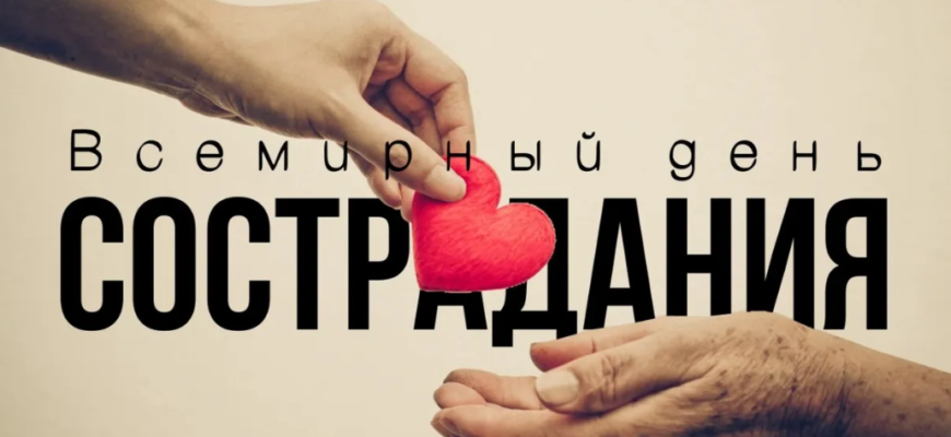 Картинки на Всемирный день Сострадания 28 Ноября 2023 (25 Фото)