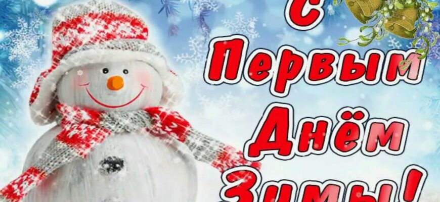 Красивые картинки с 1 Декабря 2023 (130 фото Первый день Зимы)