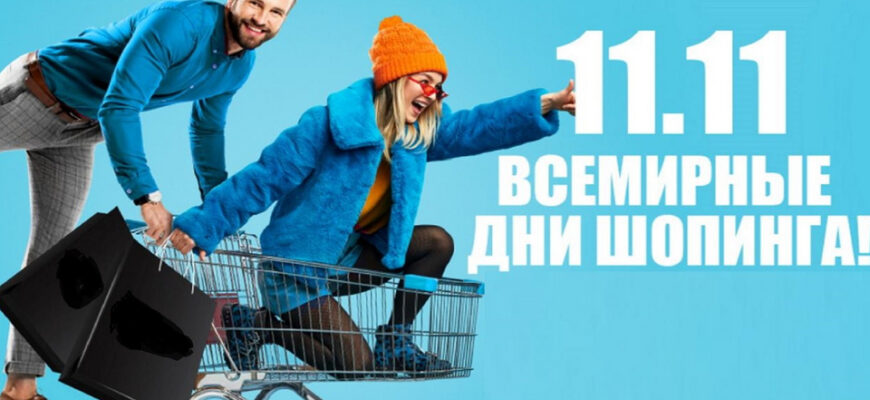 Прикольные картинки с днём Шопинга 11 Ноября 2023 (30 фото 11.11)