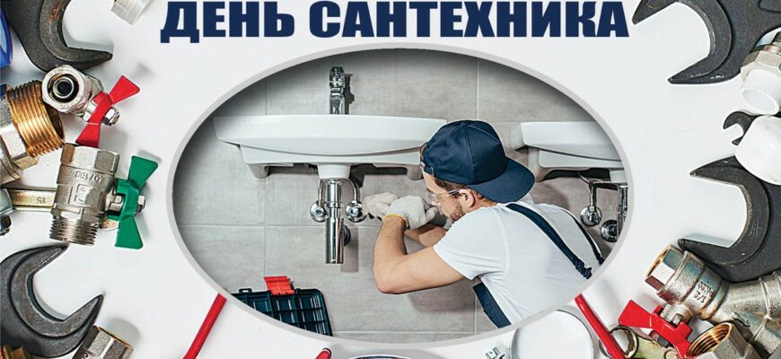 Картинки с днём Сантехника 19 Ноября 2023 (30 фото)