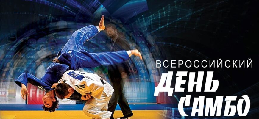 Картинки на Всероссийский день Самбо 16 Ноября 2023 (25 Фото)