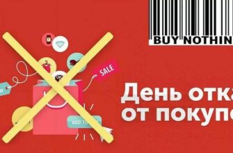 Картинки с днём отказа от покупок 24 Ноября 2023