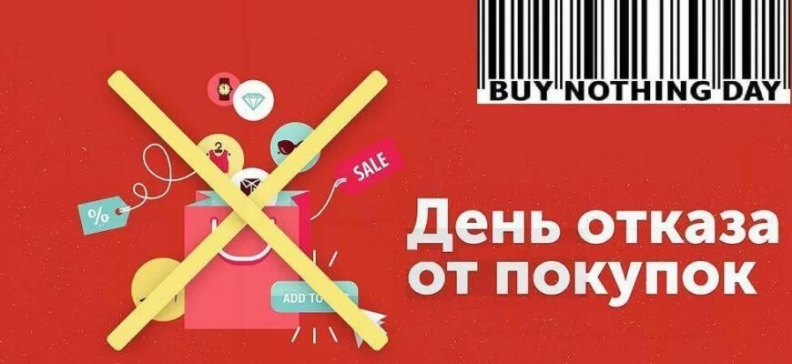 Картинки с днём отказа от покупок 24 Ноября 2023