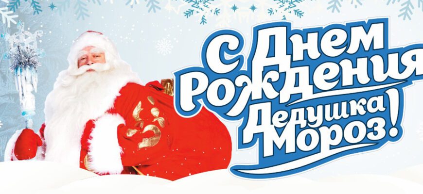 Красивые открытки с днём рождения Деда Мороза 18 Ноября 2023 (50 фото)