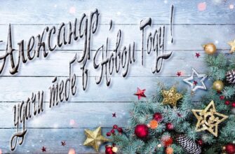 Картинки с Новым Годом, Александр (30 фото)