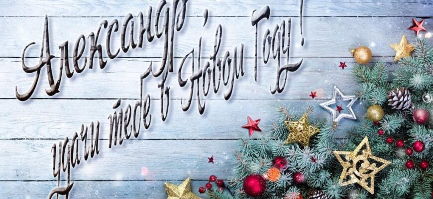 Картинки с Новым Годом, Александр (30 фото)