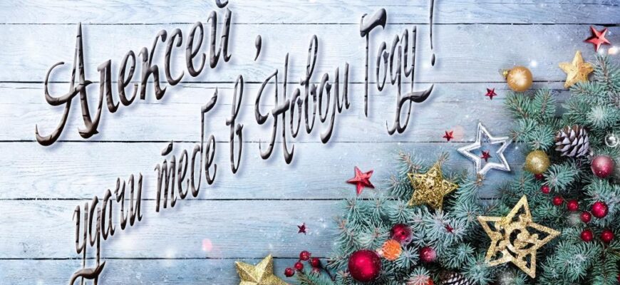 Картинки с Новым Годом, Алексей (30 фото)