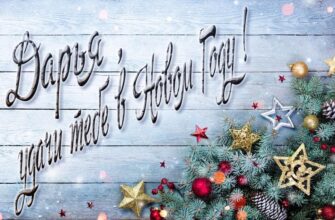Картинки с Новым Годом, Дарья (30 фото)