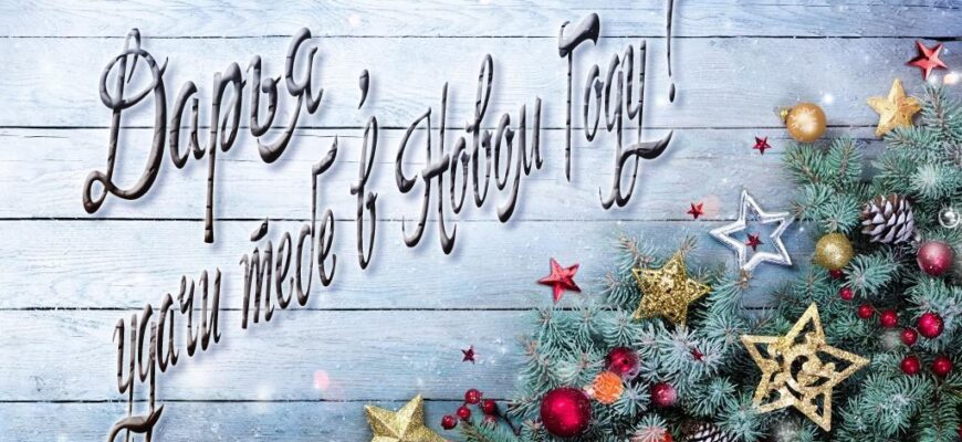 Картинки с Новым Годом, Дарья (30 фото)