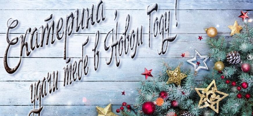 Картинки с Новым Годом, Екатерина (30 фото)