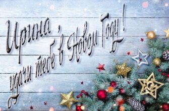 Картинки с Новым Годом, Ирина (30 фото)