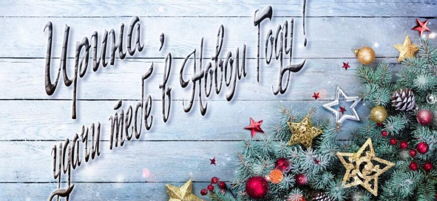 Картинки с Новым Годом, Ирина (30 фото)