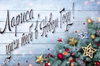 Картинки с Новым Годом, Лариса (30 фото)