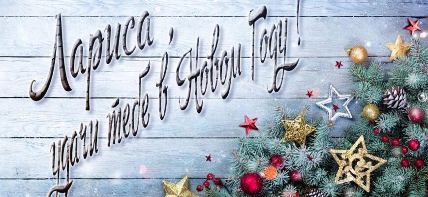 Картинки с Новым Годом, Лариса (30 фото)