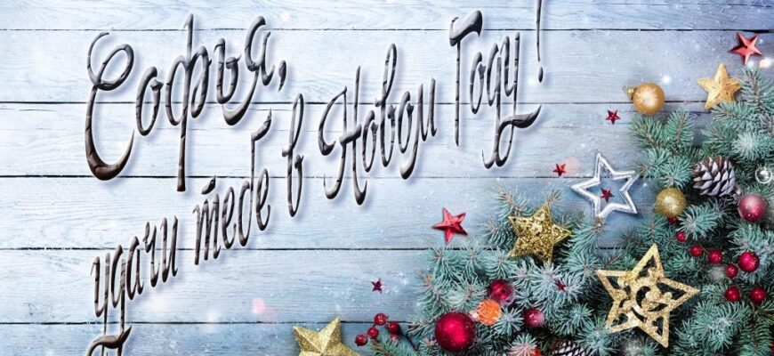 Картинки с Новым Годом, Софья (30 фото)