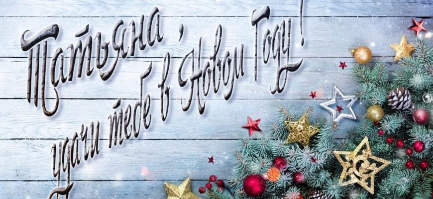 Картинки с Новым Годом, Татьяна (30 фото)